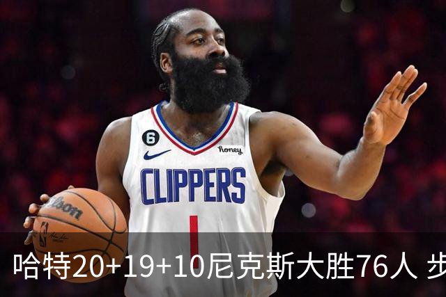 哈特20+19+10尼克斯大胜76人 步行者力克雷霆