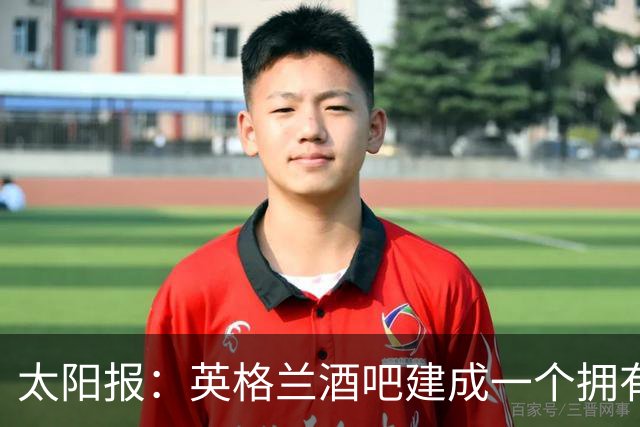 太阳报：英格兰酒吧建成一个拥有400座位的看台，给球迷看世界杯