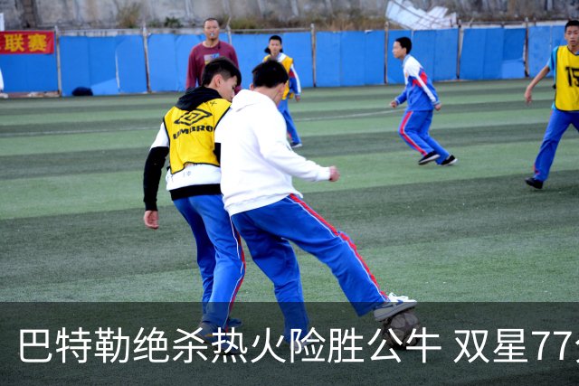 巴特勒绝杀热火险胜公牛 双星77分森林狼大胜