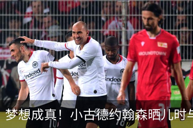 梦想成真！小古德约翰森晒儿时与梅西合照并置顶：每个孩子的梦想